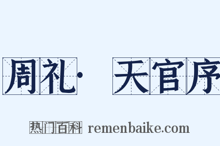 周礼·天官序是什么意思的图片